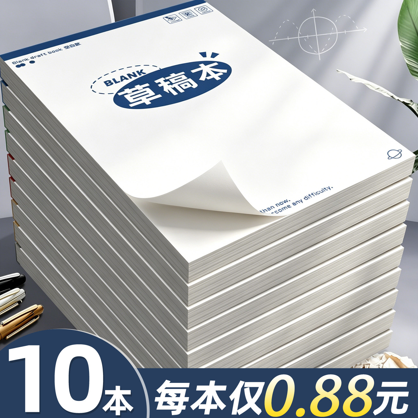 【每本仅0.8元】加厚草稿本