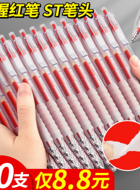 云握手】红笔学生专用老师批改作业st笔头红色中性笔0.5水笔圆珠笔签字笔教师按动按压高颜值走珠水性红笔芯