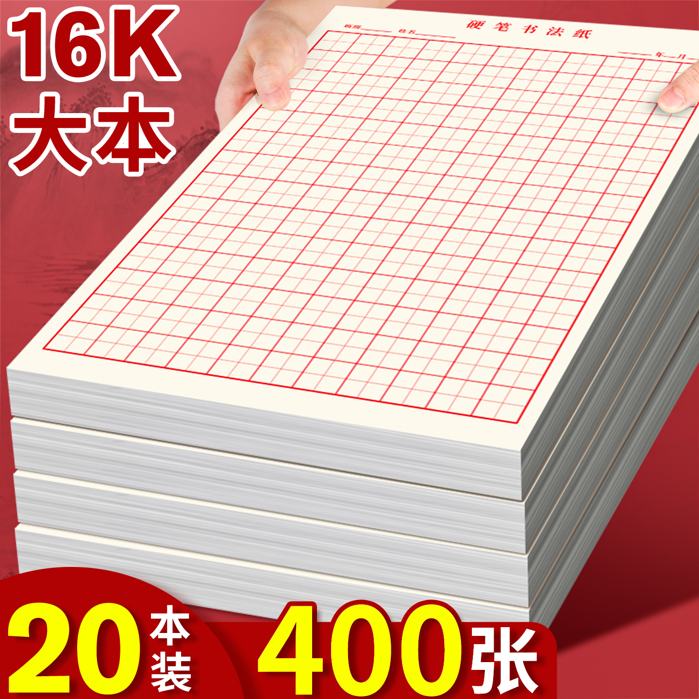 【大本硬笔书法用纸】小学生用