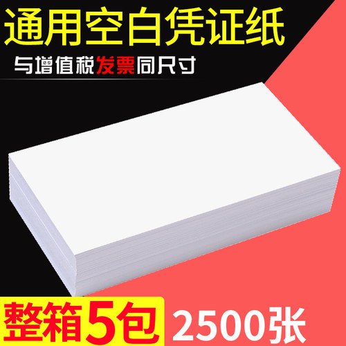 【整箱5包】空白通用电子凭证纸