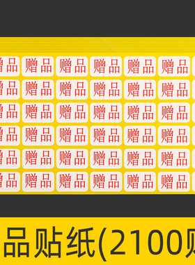 赠品不干胶标签贴不粘胶封口贴打印可粘贴标商品产品印刷小号光面纸白色自粘彩色标记帖纸广告包装背胶贴纸