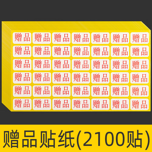 赠品不干胶标签贴打印白色小号