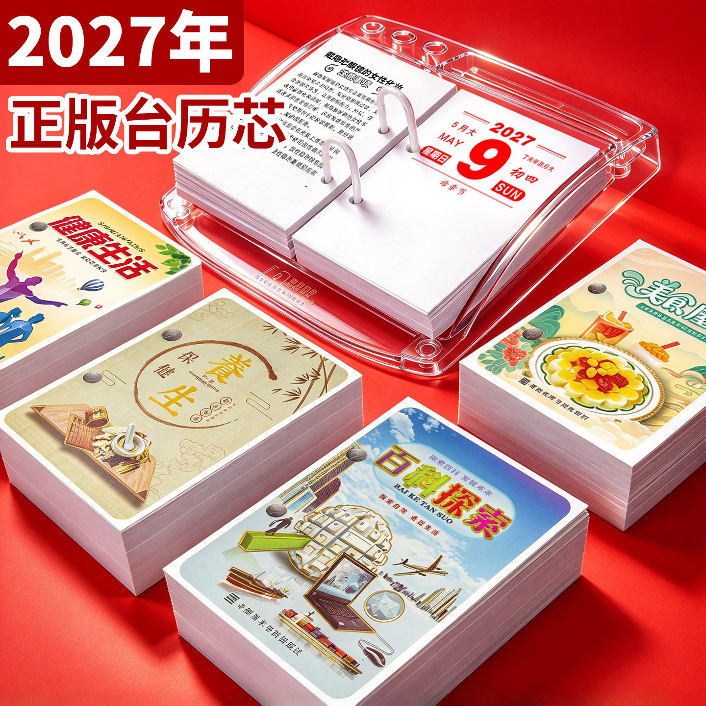【正版】2027年两孔台历芯万年历