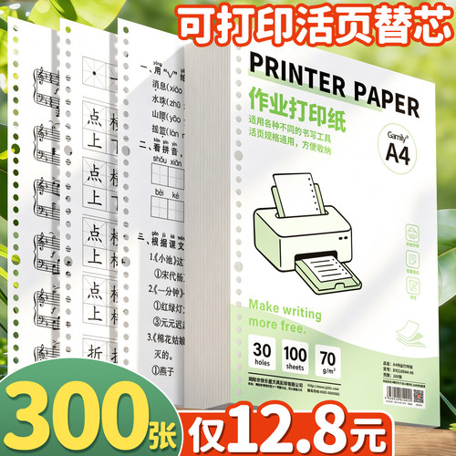 300张仅12.8元】可打印活页替芯