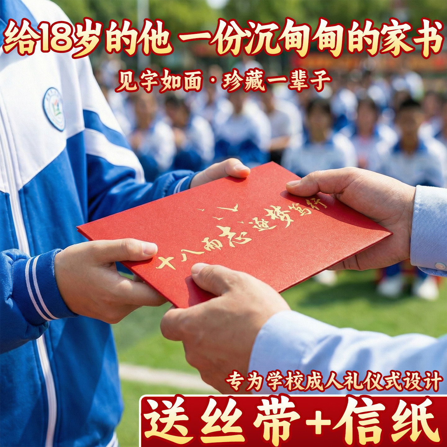十八岁成人礼信封信纸套装成长礼生日贺卡手写信中高考金榜题名高级感高三给孩子的家书仪式感谢高颜值创意D1