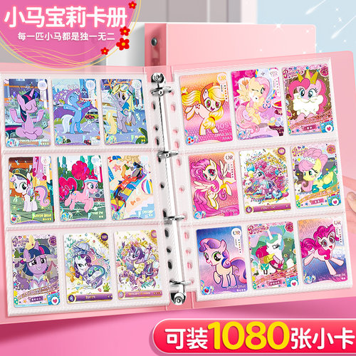 【可装1080张小卡】小马宝莉卡册