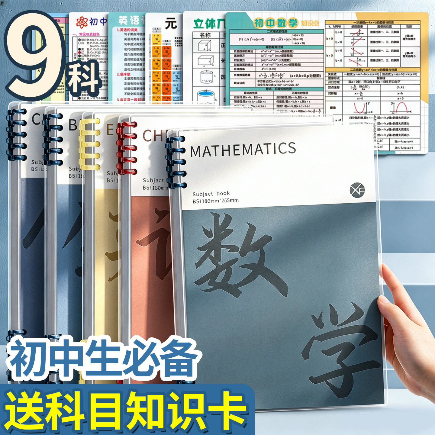 【送科目知识卡】9科科目笔记本