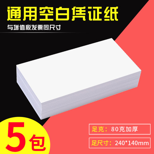 5包发票版70克通用电子凭证纸
