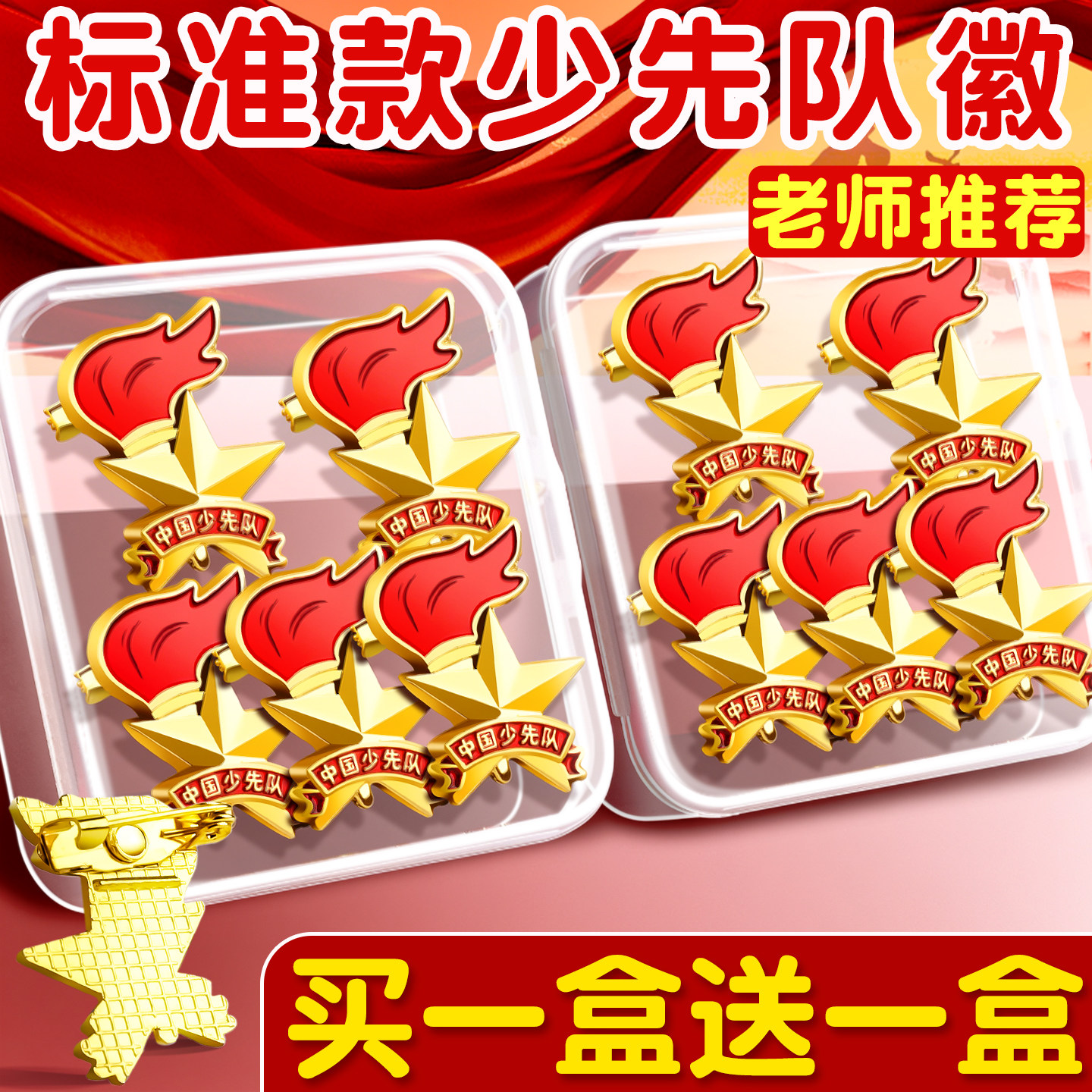 加厚少先队队徽少先队员别针款