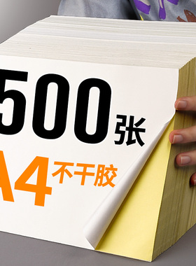 500张A4不干胶打印纸白色标签贴纸光面哑面牛皮纸和纸背胶可自粘不粘胶空白强力超粘彩色激光喷墨机口取纸
