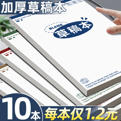 【10本空白草稿本】每本仅1.2元