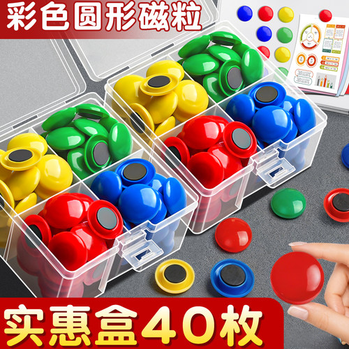 40枚实惠盒装彩色磁粒磁吸贴片