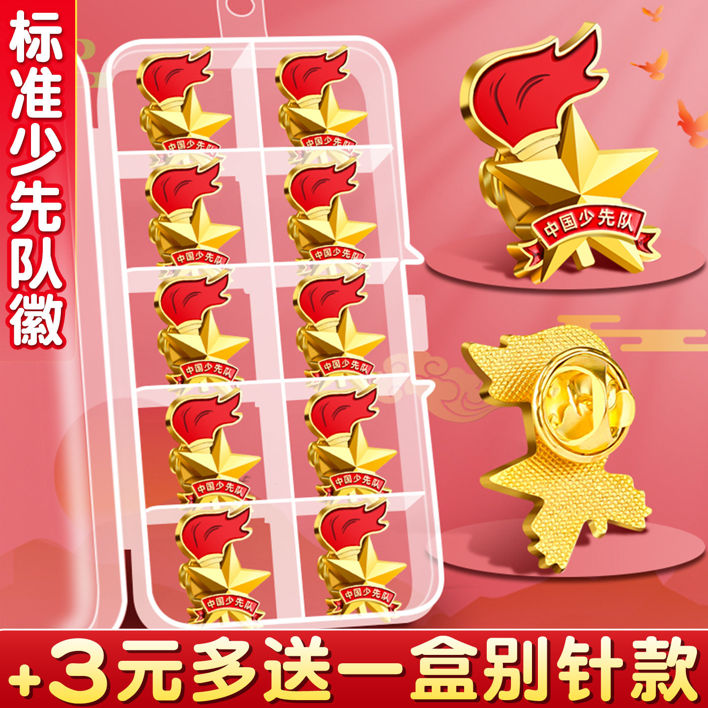+3元多送1盒】少先队队徽标准款