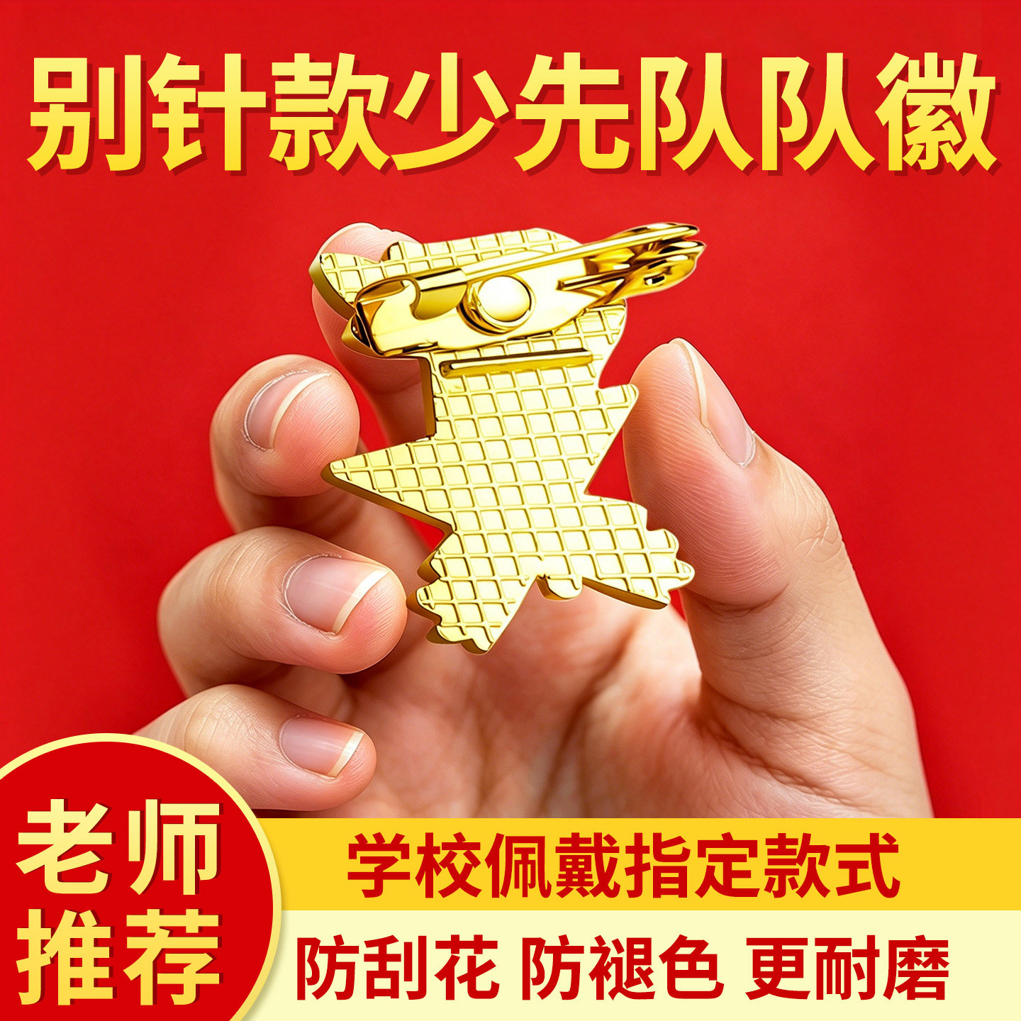 正版少先队队徽标准款不褪色