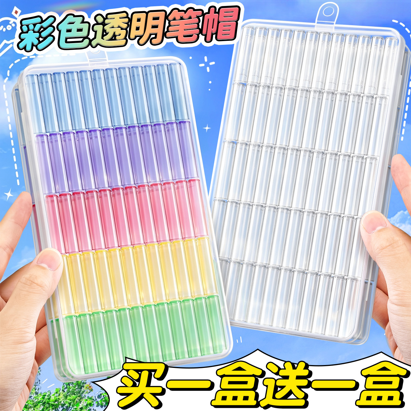 【买一盒送一盒】彩色透明笔帽