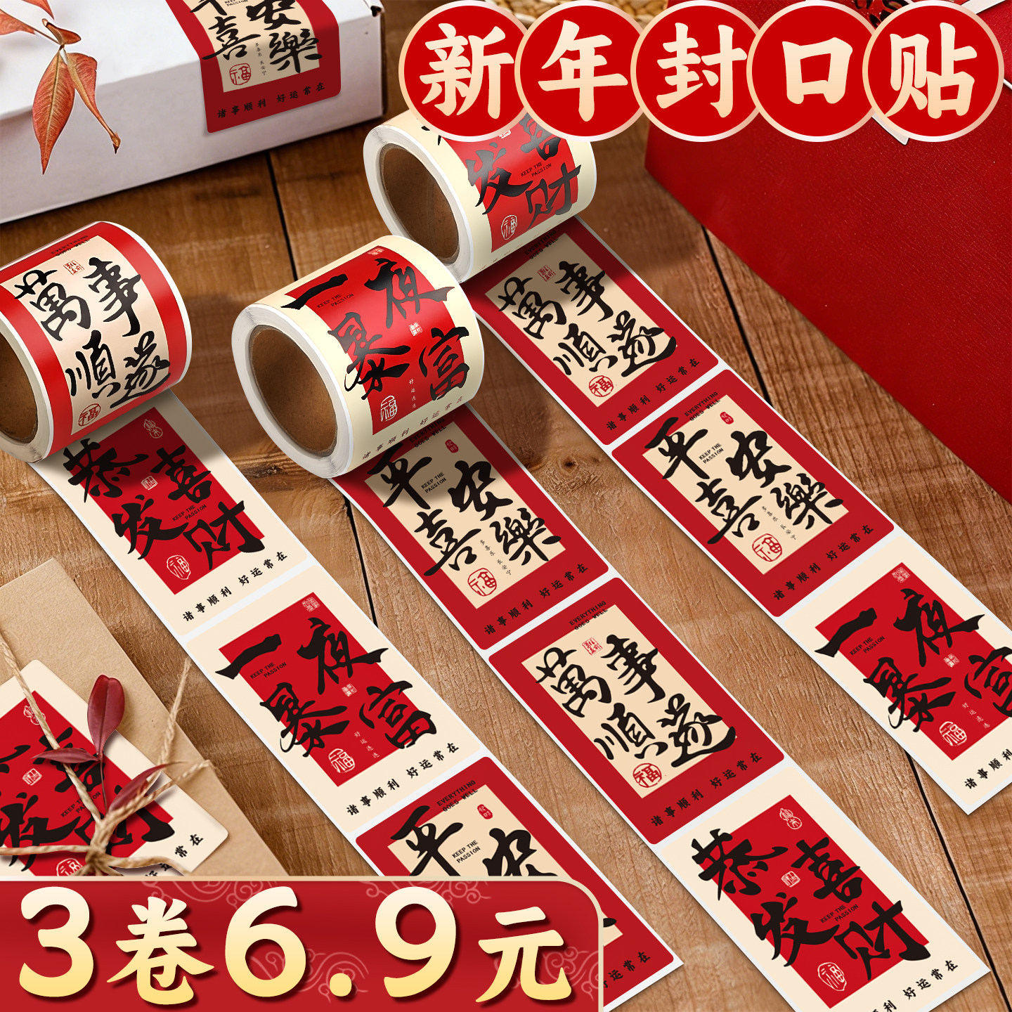 新年祝福语文字装饰贴纸手机壳烘焙奶茶水杯自粘国风平安喜乐快递礼物礼盒礼品包装不干胶喜庆标签封口贴D1