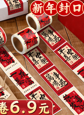 新年祝福语文字装饰贴纸手机壳烘焙奶茶水杯自粘国风平安喜乐快递礼物礼盒礼品包装不干胶喜庆标签封口贴D1
