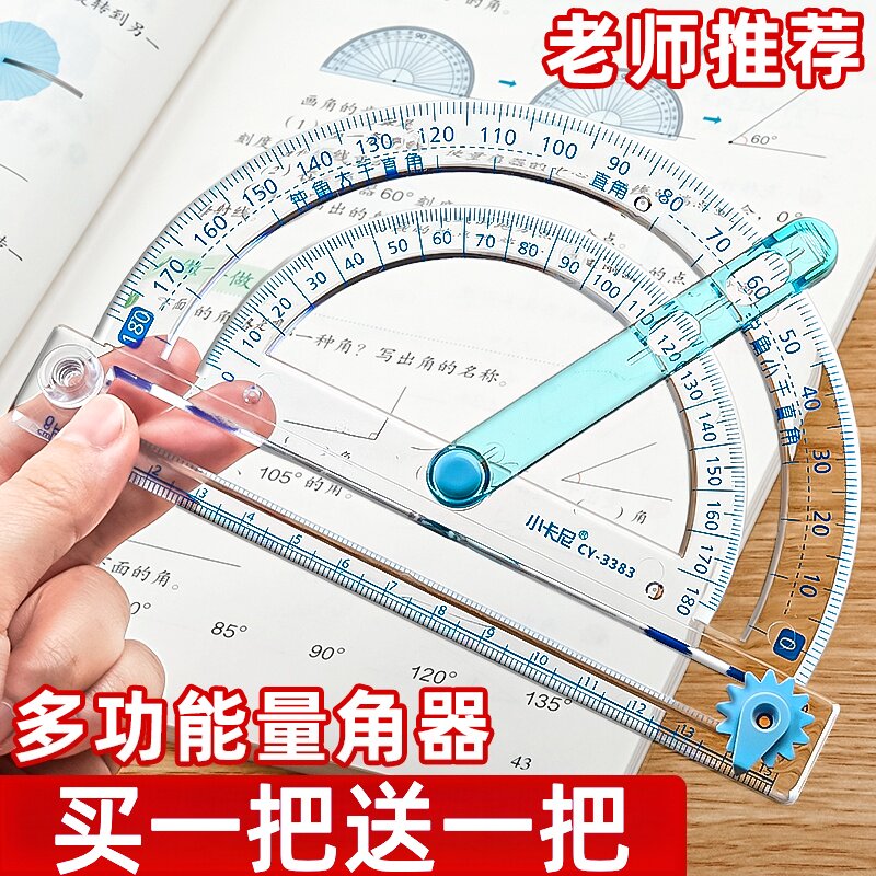 【买一盒送一盒】量角器活动角