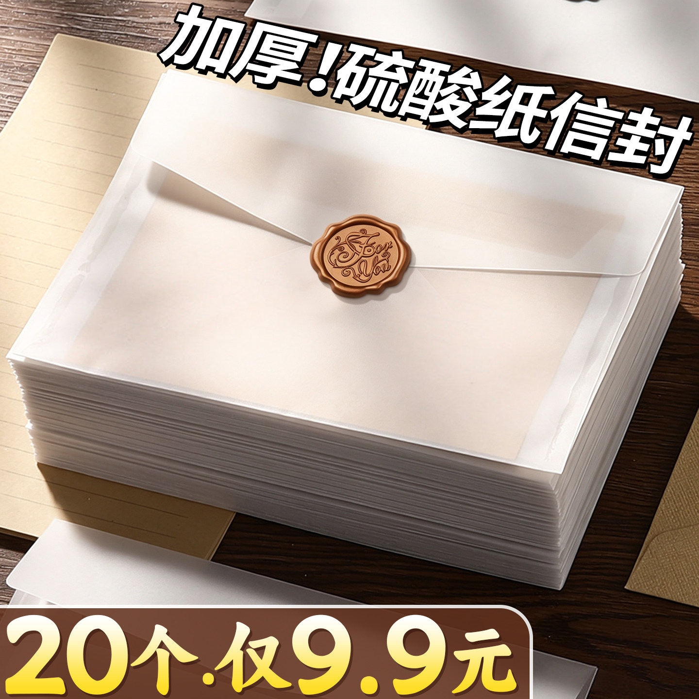 【20个仅9.9元】硫酸纸信封