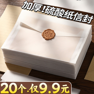 【20个仅9.9元】硫酸纸信封