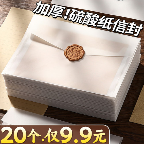 【20个仅9.9元】硫酸纸信封