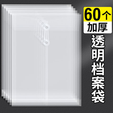 60个加厚档案袋塑料透明A4便携商务材料资料办公资料财务报表收纳塑料防水文件袋用品档案袋