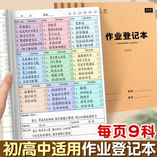 16K作业登记本每页9科中学生适用