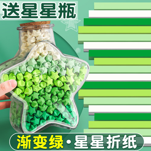 【送星星瓶】渐变绿星星折纸