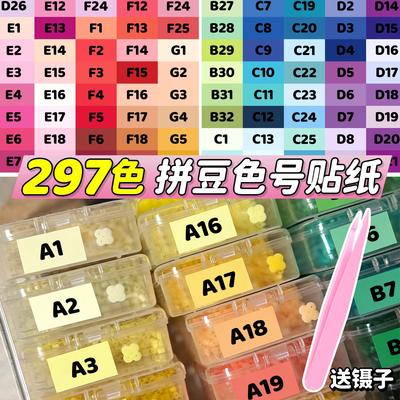 【全套297色】拼豆色号贴敲准色