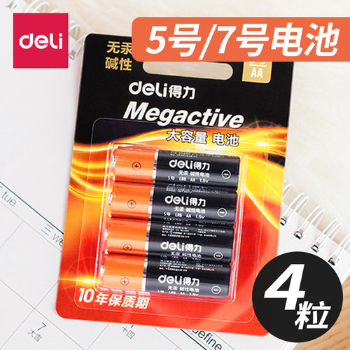 4粒得力5号/7号电池碱性儿童玩具