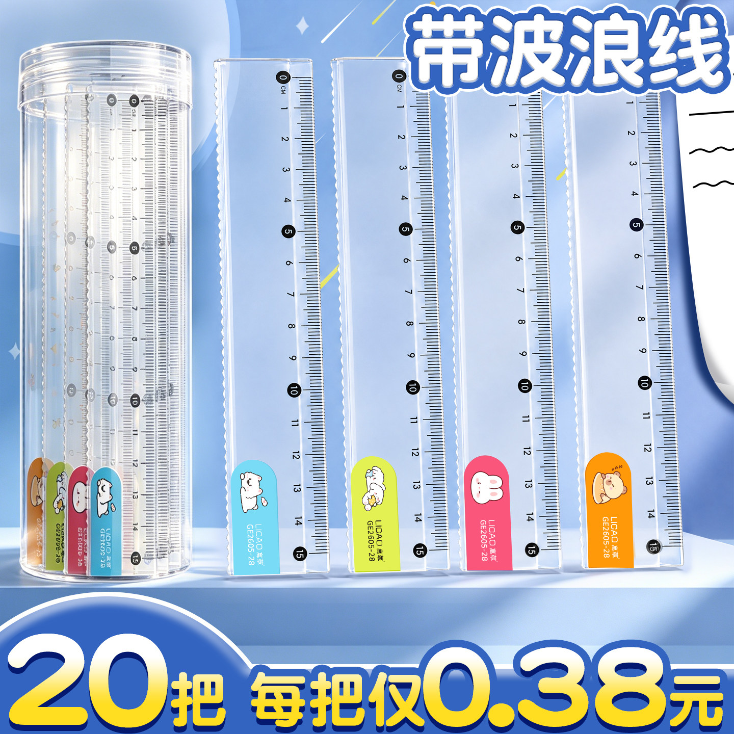 【每把0.38元】卡通波浪直尺