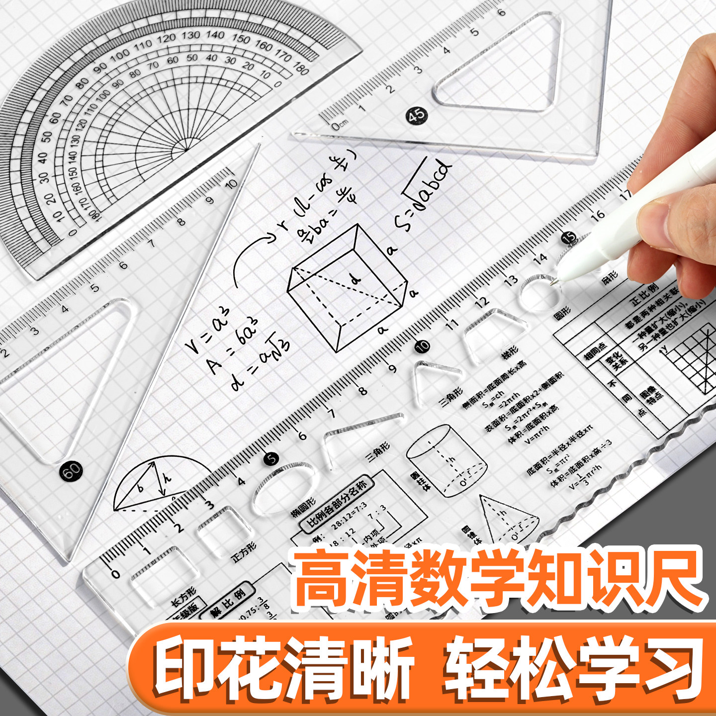 【高清数学套尺】学习好帮手