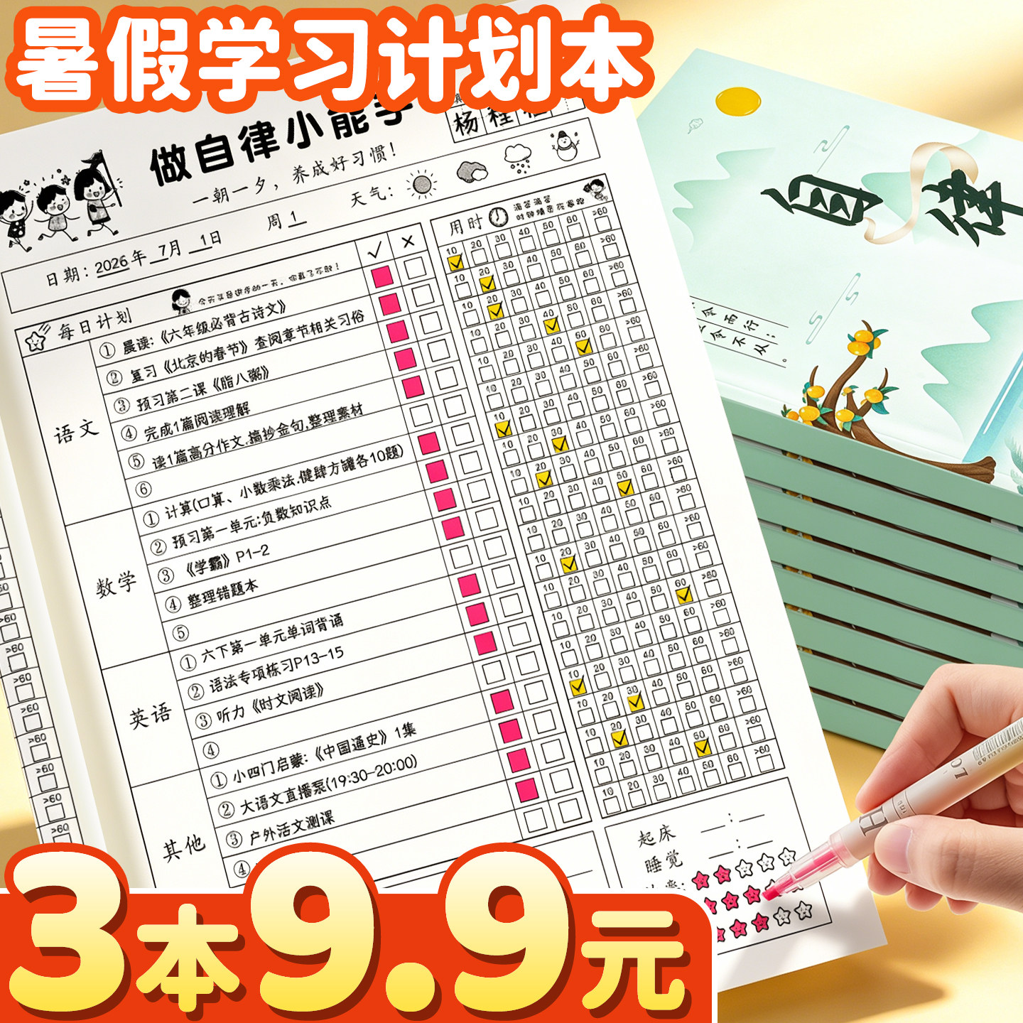 加厚暑假学习计划表自律打卡纸