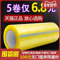5卷透明胶带大卷封箱胶带包装胶纸淘宝米黄色快递打包封口胶布批发大号4.5单面小胶条白色超大加厚6cm宽胶带