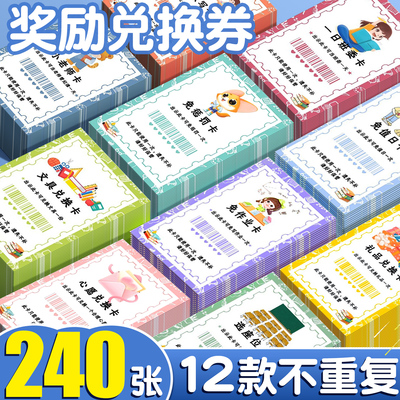 240张奖励兑换券老师专用