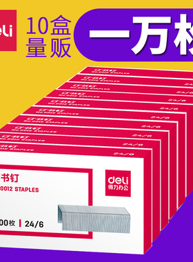 10盒1万枚】得力正品通用型12号订书钉 办公小号24/6订书针订书机钉子0012电镀加厚定书钉统一标准型