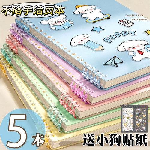 【送小狗贴纸】B5不硌手活页本