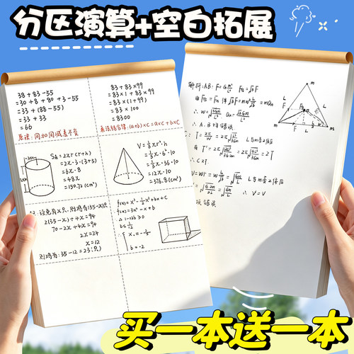 【买1本送1本】分区空白草稿本