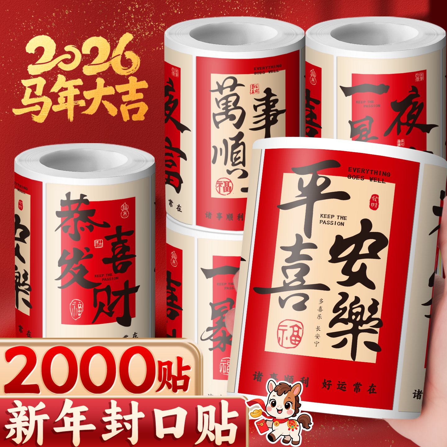 新年祝福语文字装饰贴纸手机壳烘焙奶茶水杯自粘国风平安喜乐快递礼物礼盒礼品包装不干胶喜庆标签封口贴D1,文具电教/文化用品/商务用品,不干胶标签,淘宝优惠券,粉丝福利购,淘宝优惠卷