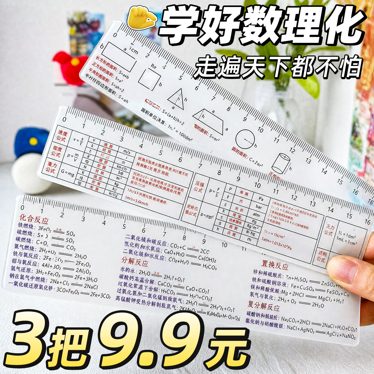 【3把9.9元】数理化公式学霸尺