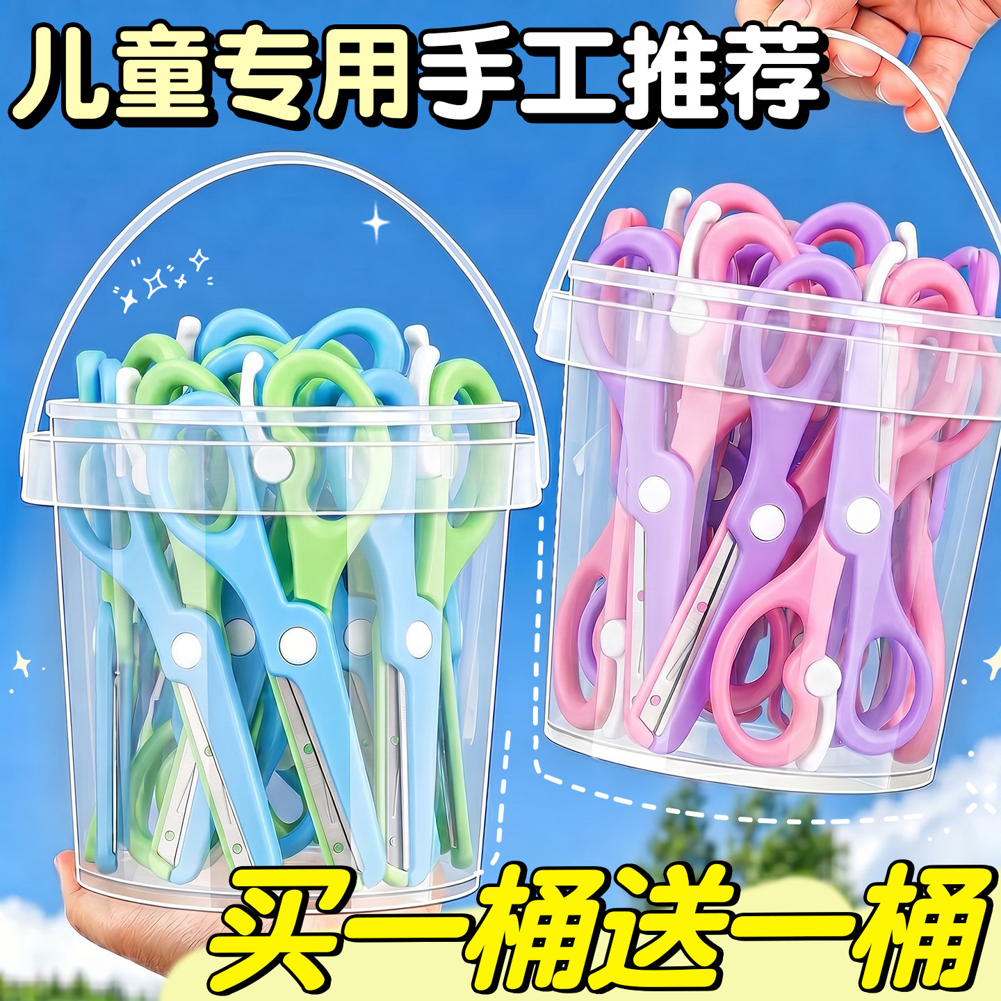 买1桶送1桶】儿童专用手工剪刀