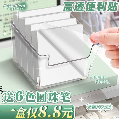 1盒8.8元】高透便签送6色圆珠笔