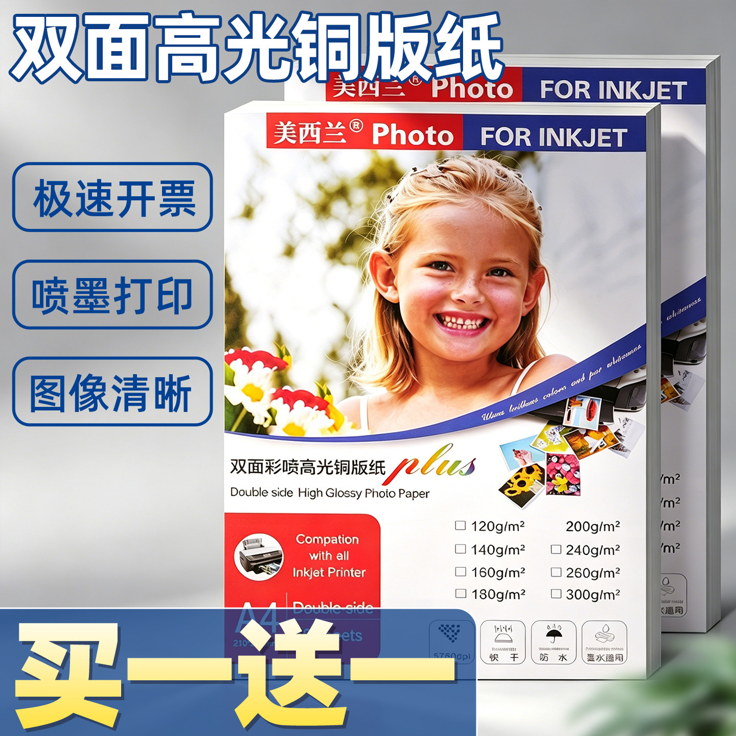 【买一送一】A4特厚高光铜版纸