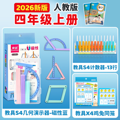 【老师推荐】四年级上册数学教具
