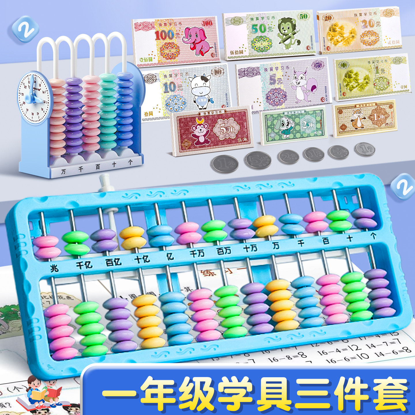 一年级学具5件套算盘计数器教具