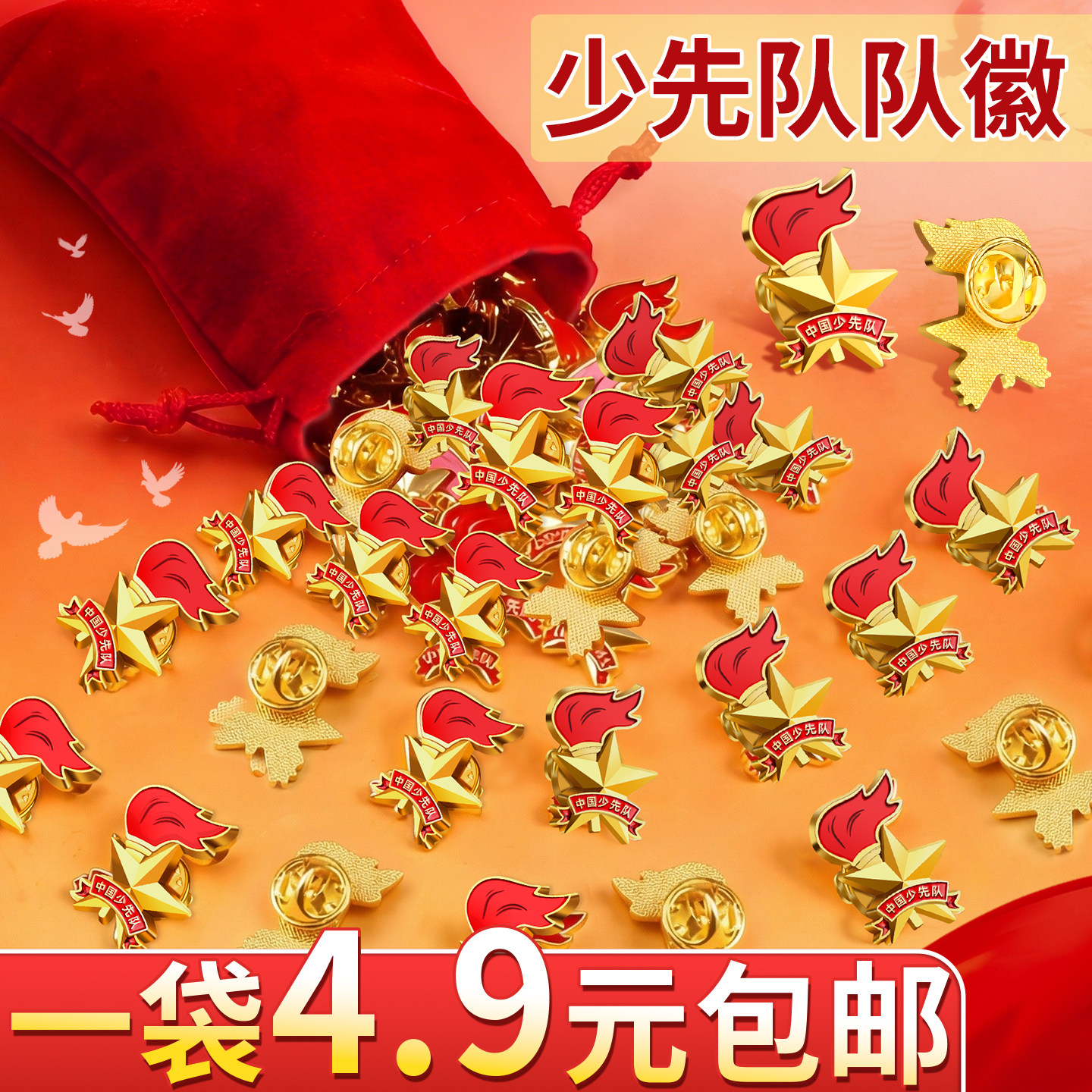 【一袋4.9元】少先队队徽标准型