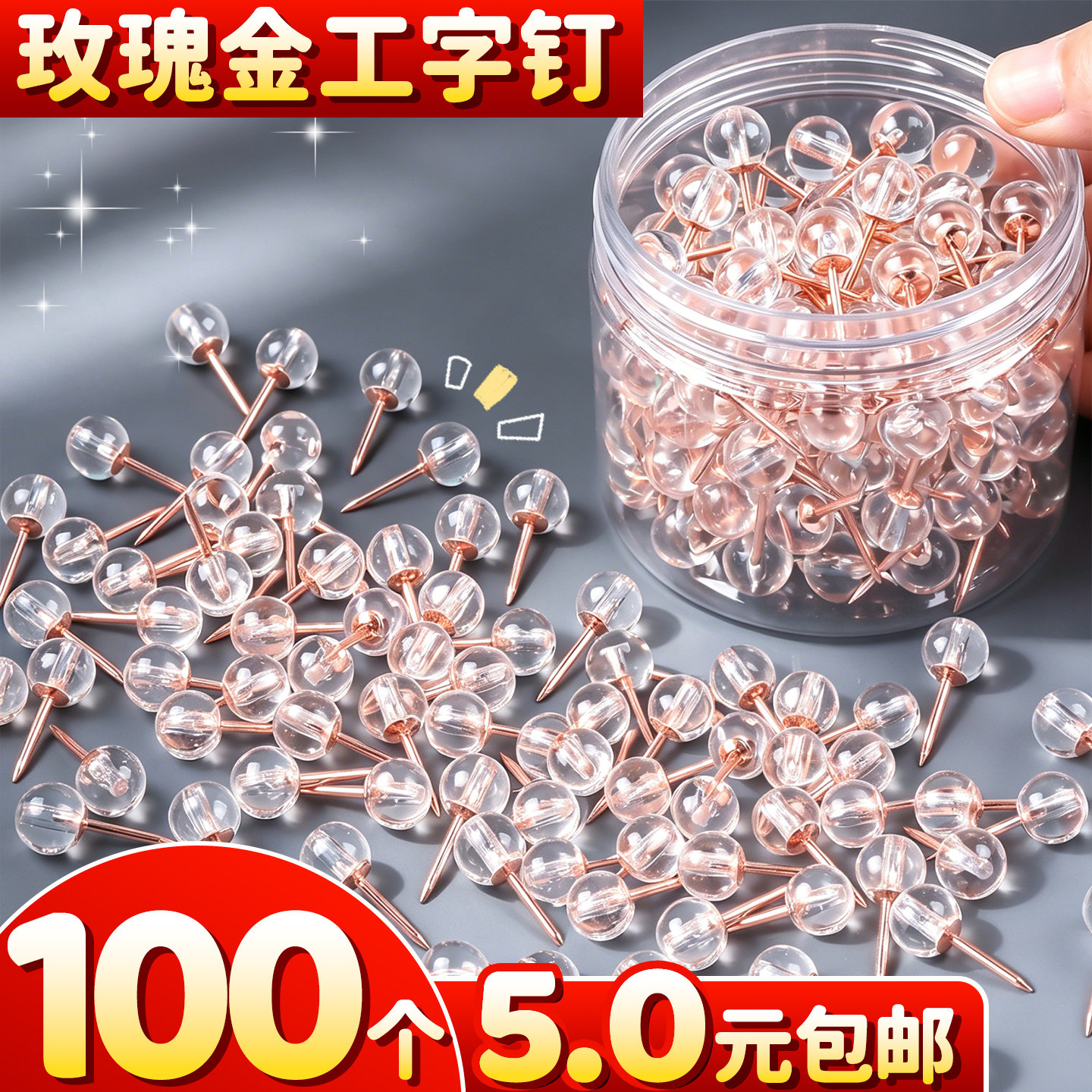 玫瑰金透明图钉工字钉大头针