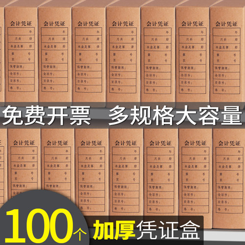 100个凭证收纳盒会计凭证整理盒档案盒双封口牛皮纸记帐凭证盒硬