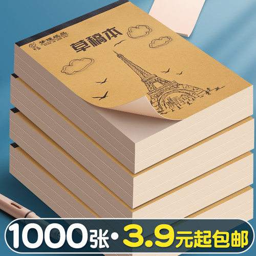 1000张草稿纸3.9元起包邮
