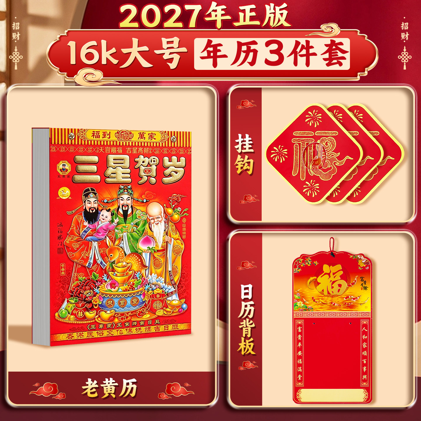 【2027老黄历大号套装】一套备齐